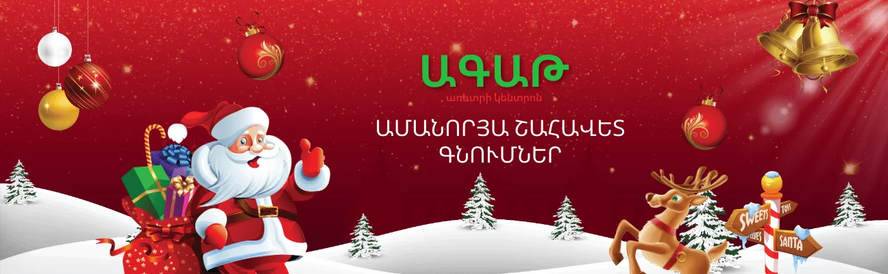 Ամանորյա շահավետ գնումներ