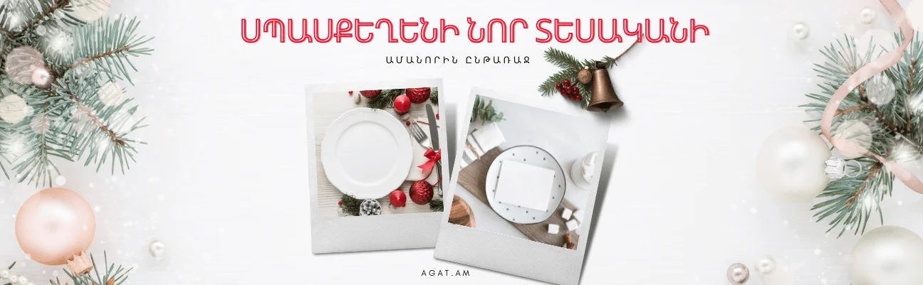 Սպասքեղենի նոր տեսականի