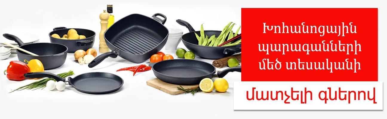 Խոհանոցային պարագանների մեծ տեսականի մատչելի գներով