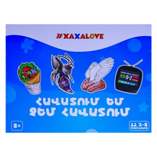 Ժամանցային խաղ հավատում եմ չեմ հավատում Xaxalove 0031 8+