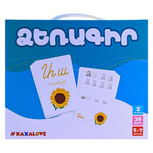 Զարգացնող ուսուցողական խաղ Ձեռագիր Xaxalove D1000 5+