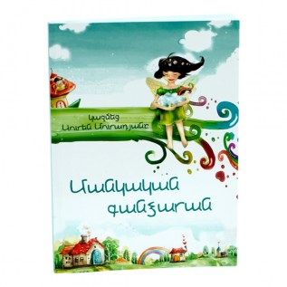 Գիրք Մանկական Գանձարան Մուրադյան