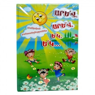 Գիրք Արև Արև Եկ Եկ/Մն.Բանաստ.